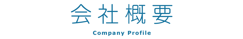 会社概要
