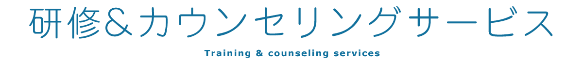 研修&カウンセリングサービス
