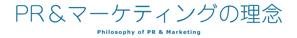 PR&マーケティングの理念