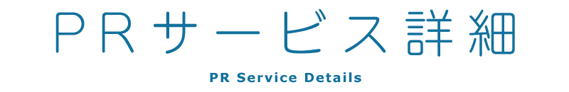PRサービス詳細